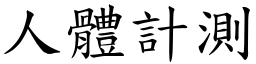 人體計測 (楷體矢量字庫)