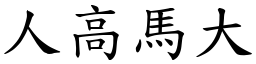 人高馬大 (楷體矢量字庫)