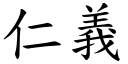 仁义 (楷体矢量字库)