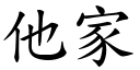 他家 (楷體矢量字庫)