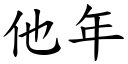 他年 (楷体矢量字库)