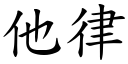 他律 (楷體矢量字庫)