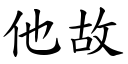 他故 (楷体矢量字库)