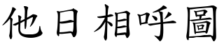 他日相呼圖 (楷體矢量字庫)