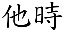 他时 (楷体矢量字库)