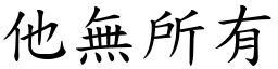 他無所有 (楷體矢量字庫)