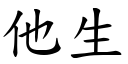 他生 (楷体矢量字库)