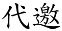 代邀 (楷体矢量字库)