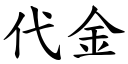 代金 (楷體矢量字庫)