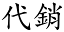 代銷 (楷體矢量字庫)