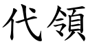 代領 (楷體矢量字庫)