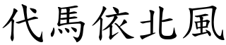 代马依北风 (楷体矢量字库)