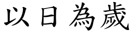 以日为岁 (楷体矢量字库)