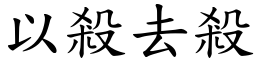 以杀去杀 (楷体矢量字库)