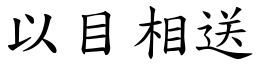 以目相送 (楷體矢量字庫)