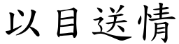 以目送情 (楷体矢量字库)