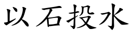 以石投水 (楷体矢量字库)