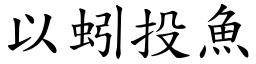 以蚓投鱼 (楷体矢量字库)