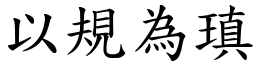 以规为瑱 (楷体矢量字库)