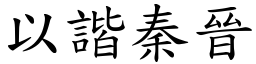 以諧秦晉 (楷體矢量字庫)