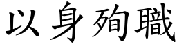 以身殉职 (楷体矢量字库)