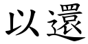 以還 (楷體矢量字庫)