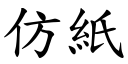 仿紙 (楷體矢量字庫)