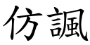 仿讽 (楷体矢量字库)