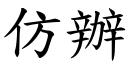 仿辦 (楷體矢量字庫)