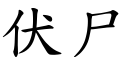 伏尸 (楷體矢量字庫)