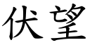 伏望 (楷體矢量字庫)