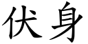 伏身 (楷体矢量字库)