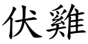 伏鸡 (楷体矢量字库)