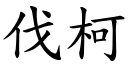 伐柯 (楷体矢量字库)