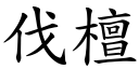 伐檀 (楷體矢量字庫)