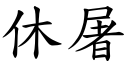 休屠 (楷體矢量字庫)