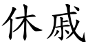 休戚 (楷体矢量字库)