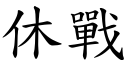 休战 (楷体矢量字库)