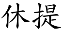 休提 (楷體矢量字庫)