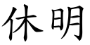 休明 (楷體矢量字庫)