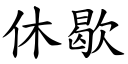 休歇 (楷体矢量字库)