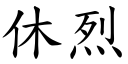 休烈 (楷体矢量字库)