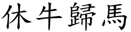 休牛归马 (楷体矢量字库)