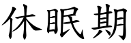 休眠期 (楷體矢量字庫)