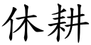 休耕 (楷體矢量字庫)