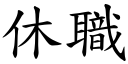 休職 (楷體矢量字庫)