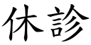 休診 (楷體矢量字庫)