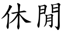 休闲 (楷体矢量字库)