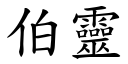 伯靈 (楷體矢量字庫)