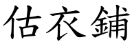 估衣铺 (楷体矢量字库)